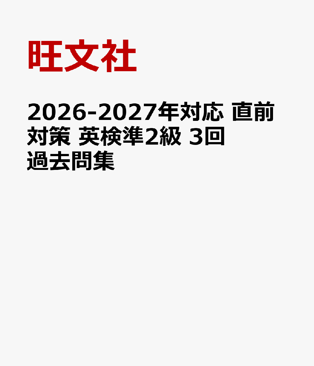 2026-2027年対応 直前対策 英検準2級 3回過去問集の表紙