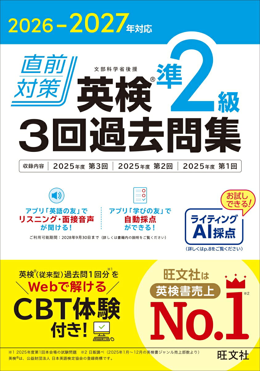 2026-2027年対応 直前対策 英検準2級 3回過去問集の表紙