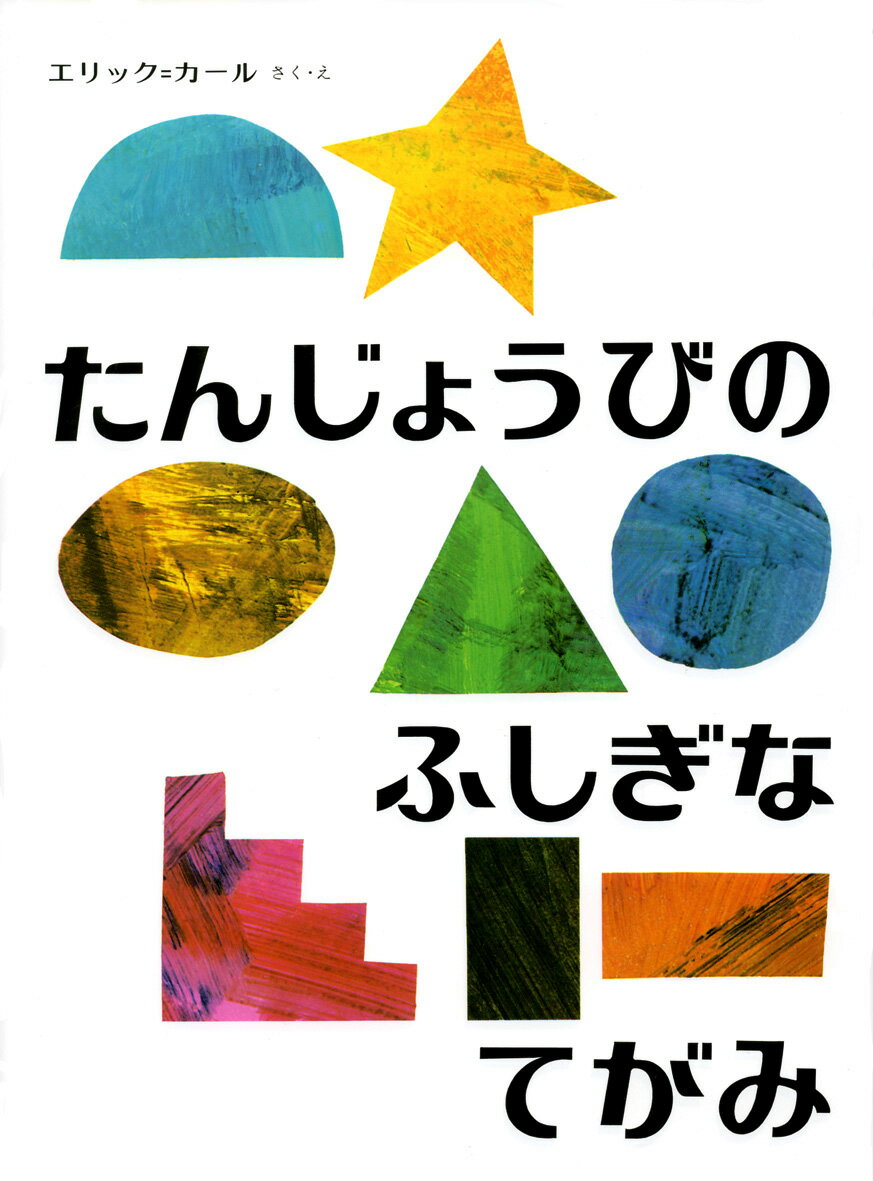 たんじょうびのふしぎなてがみ [ エリック・カール ]