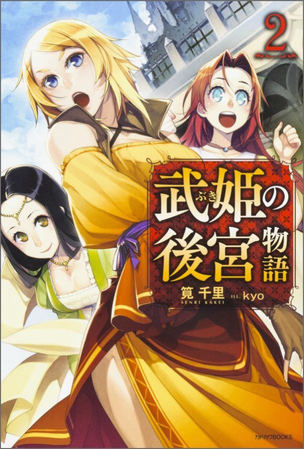 「武姫の後宮物語2 (カドカワBOOKS)      筧千里」