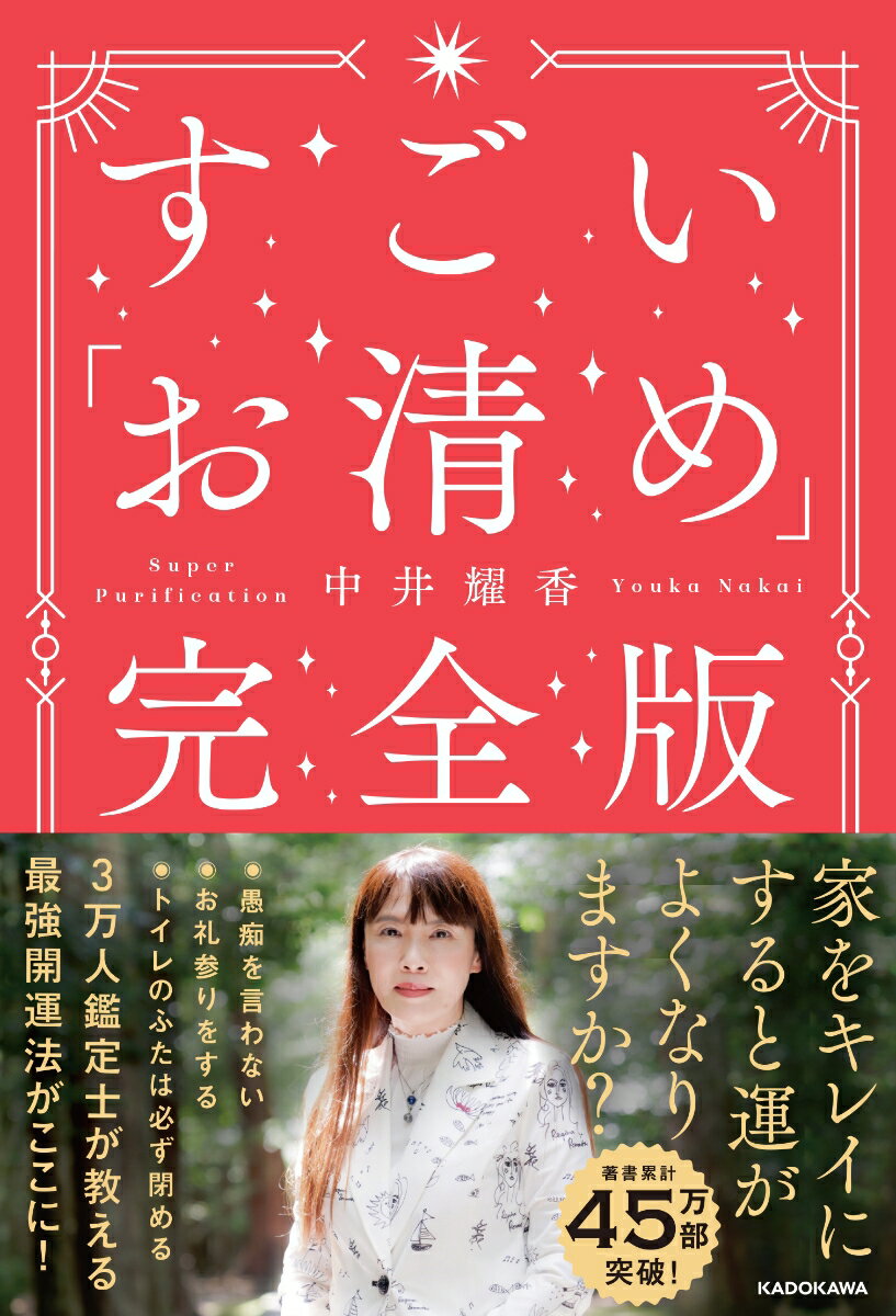 すごい「お清め」完全版 [ 中井　耀香 ]のサムネイル