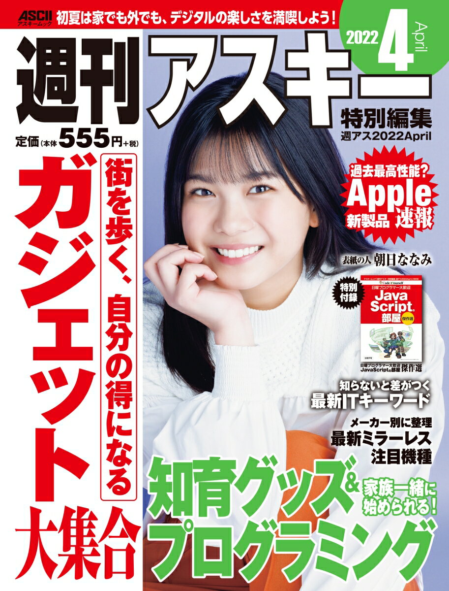 週刊アスキー特別編集　週アス2022April