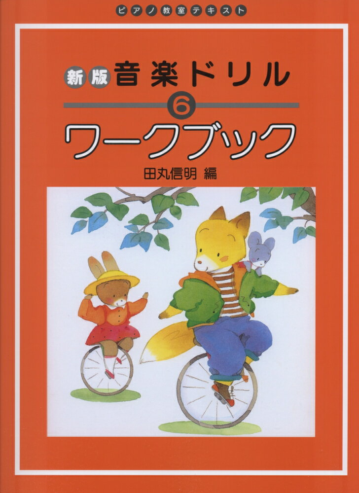 おんがくドリルワークブック（6）新版 ピアノ教室テキスト 