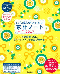 いちばん使いやすい家計ノート2017 （学研ヒットムック） [ 学研プラス ]