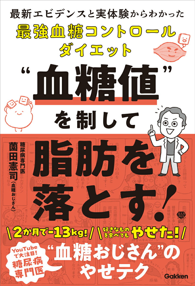 “血糖コントロール”ってじつはとても簡単です！２か月でー１３ｋｇ！好きなものを食べてもやせた！ＹｏｕＴｕｂｅで大注目！糖尿病専門医“血糖おじさん”のやせテク。