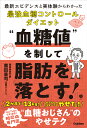 “血糖値”を制して脂肪を落とす！ 最新エビデンスと実体験からわかった最強血糖コントロールダイエット （美人力PLUS） [ 薗田憲司（血糖おじさん） ]