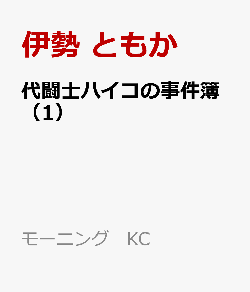 代闘士ハイコの事件簿（1）