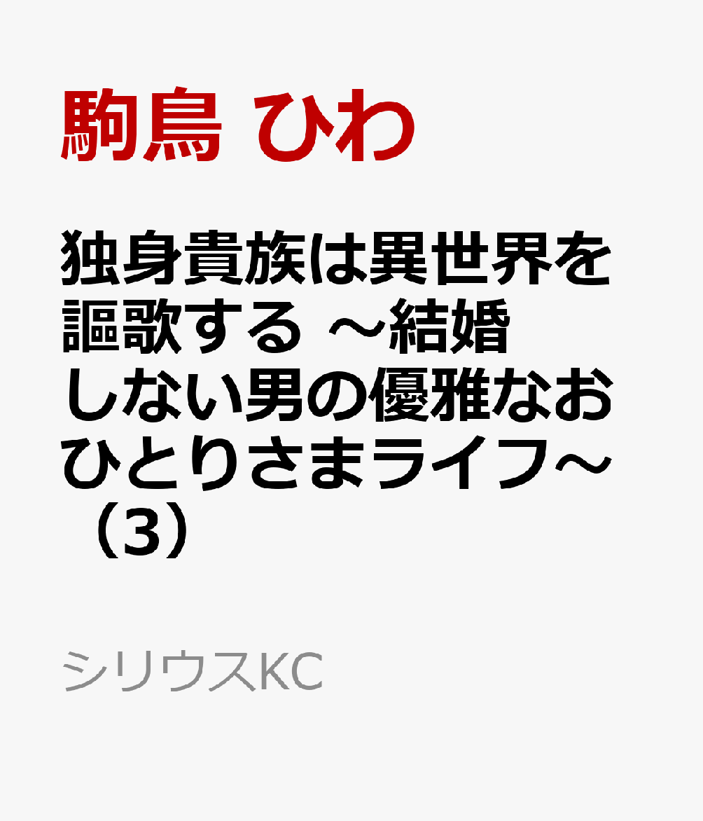 独身貴族は異世界を謳歌する　〜結婚しない男の優雅なおひとりさまライフ〜（3）
