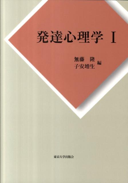 バランスのとれた確かな概論の“幹”と、「身体」「認知」「感情」「言語」「社会」５つの領域の“枝”で構成した、第一線の研究者がおくるテキスト。