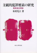 主観的犯罪要素の研究