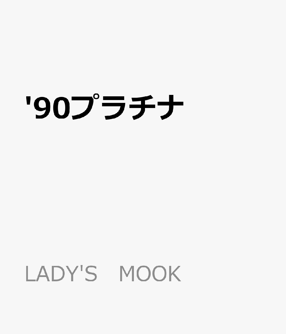 '90プラチナ