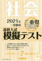 三重県高校入試模擬テスト社会（2021年春受験用）