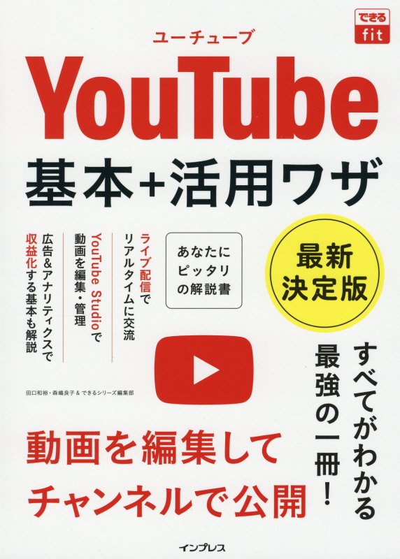 できるfit YouTube 基本＋活用ワザ 最新決定版 （できるfitシリーズ） [ 田口 和裕 ]