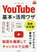 できるfit YouTube 基本＋活用ワザ 最新決定版