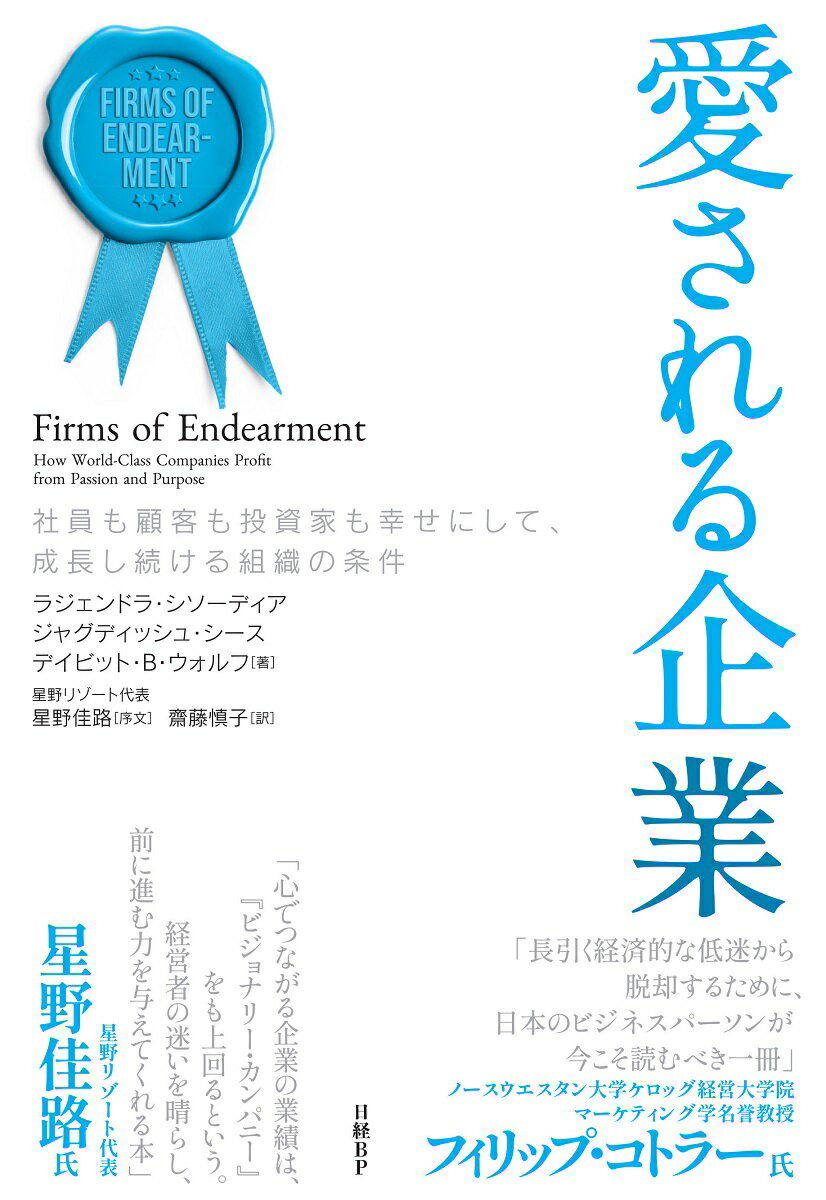 経営における「愛」とは、顧客、従業員、サプライヤー、コミュニティ、投資家との「心のつながり」-。人は、「応援したい」企業の顧客や株主になりたがり、「愛着を持てる」組織に所属したがる。「信頼される」から貢献したくなり、「喜びを感じる」からますます努力するようになる。「心が満たされる」と、周囲の人にも親切にしたくなり、自分を支えてくれる社会全体に恩返ししたくなってくる。「愛される企業＝世界屈指の高収益企業」７２社に共通する経営の本質とは？