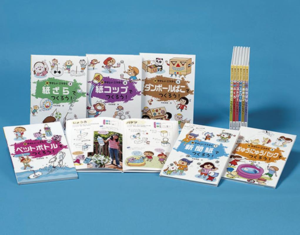 新やさしいこうさく（全12巻セット）