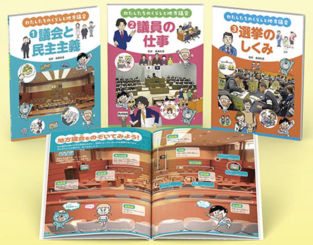 わたしたちのくらしと地方議会（全3巻セット）