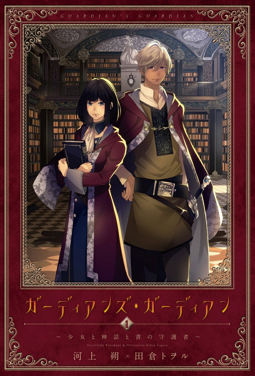 あの大人気作「ｗｏｎｄｅｒ　ｗｏｎｄｅｒｆｕｌ」の河上朔が本好き女子に贈る、書をめぐる新作ファンタジー！！本が国家財産とされるイースメリア。古より伝わる“久遠の書”が目覚めを迎えた時、知の聖騎士・ヒースが図書院で出会ったのは…！？