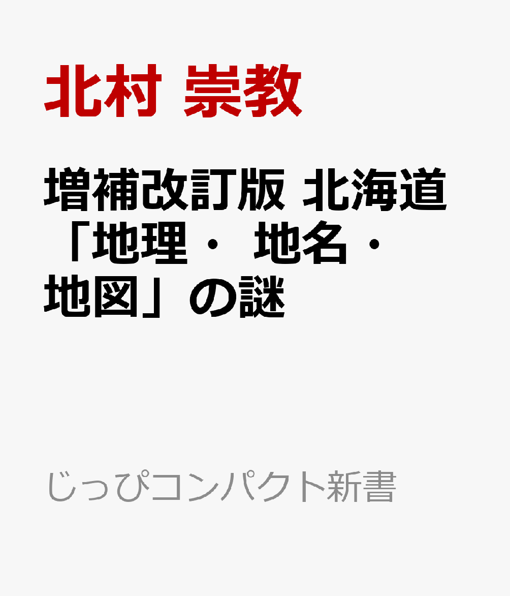 増補改訂版　北海道「地理・地名・地図」の謎