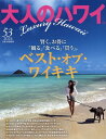 大人のハワイ Vol．53 （別冊家庭画報） 大人のハワイ編集部