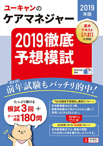 2019年版 ユーキャンのケアマネジャー 2019徹底予想模試