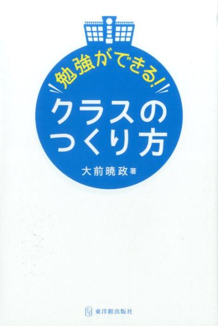 勉強ができる！クラスのつくり方