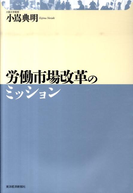 労働市場改革のミッション