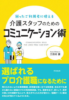 介護スタッフのためのコミュニケーション術 困ったご利用者に使えるの表紙