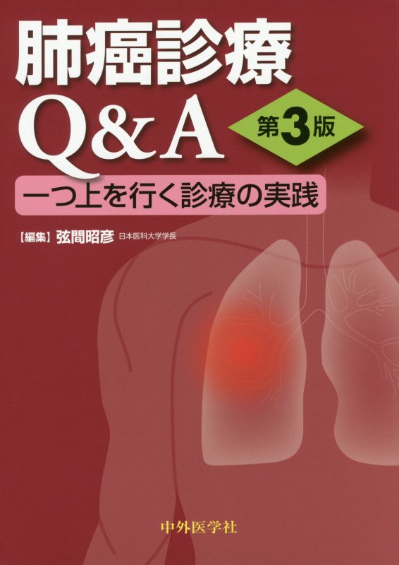 ガイドラインの改訂、個別化治療のさらなる進展、免疫チェックポイント阻害薬の登場など、激変する肺癌診療の現場で発生する難問に、気鋭のエキスパートが個人的見解を含めて回答する。もちろん掲載項目の多くを刷新し、「一つ上を行く」肺癌診療を実践的に指南！