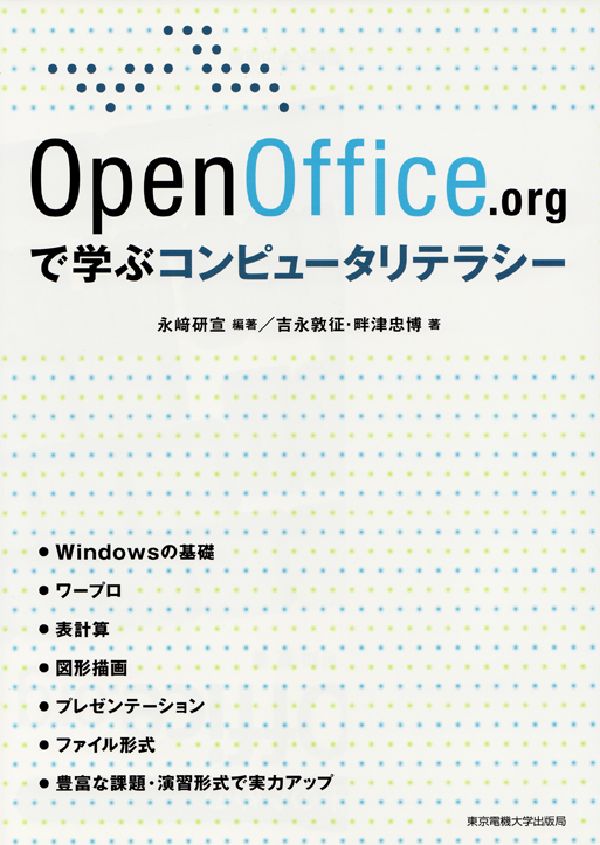 OpenOffice．orgで学ぶコンピュータリテラシー