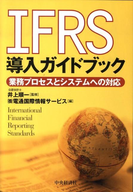 IFRS導入ガイドブック