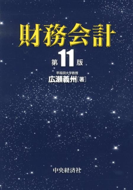 財務会計第11版
