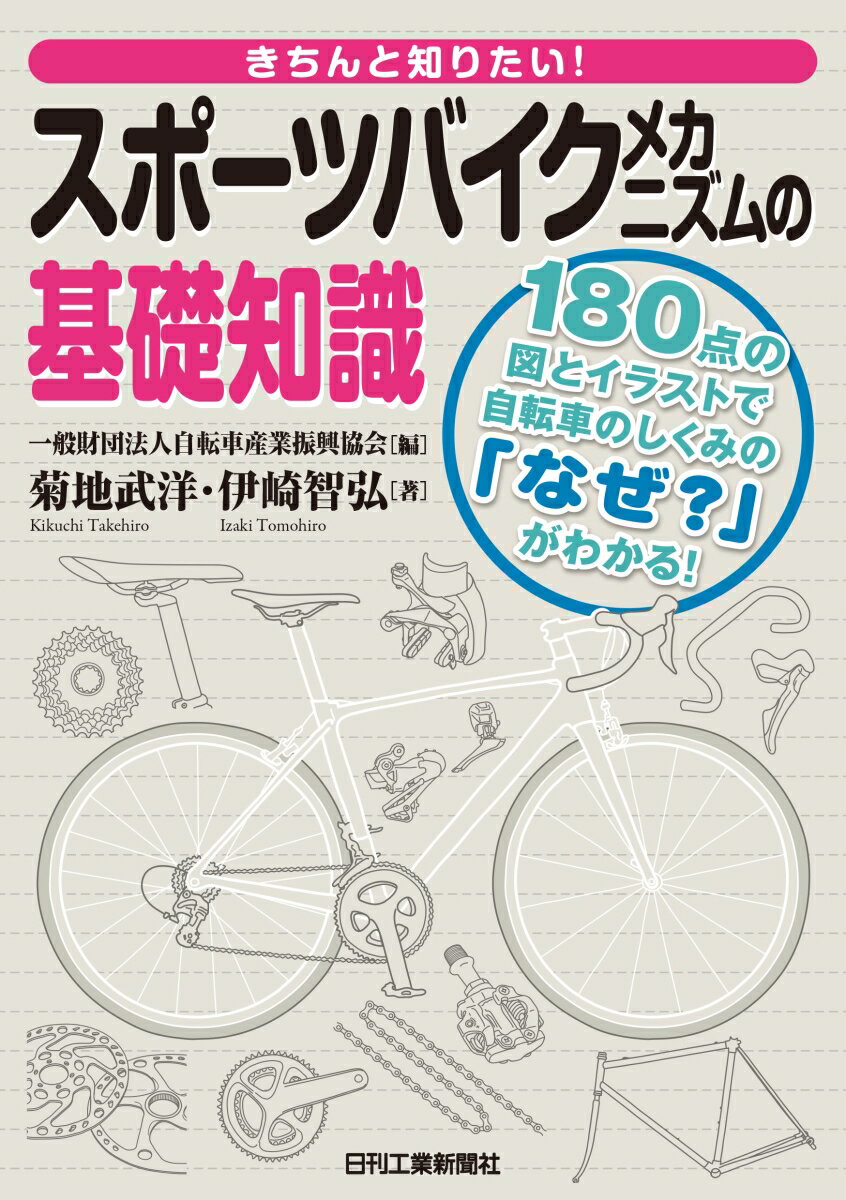 きちんと知りたい！スポーツバイクメカニズムの基礎知識 [ 一般財団法人 自転車産業振興協会 ]