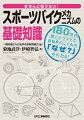 プロ選手のスポーツバイクは買える！？スポーツバイクの安定性。フレームの設計。自転車ねじとは？ポジションを数値化する。乗り降り…１８０点の図とイラストで自転車のしくみの「なぜ？」がわかる！