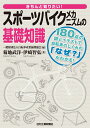 きちんと知りたい！スポーツバイクメカニズムの基礎知識 [ 一般財団法人 自転車産業振興協会 ]