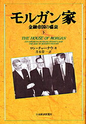 モルガン家 : 金融帝国の盛衰 下巻