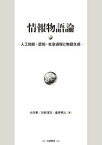 情報物語論 人工知能・認知・社会過程と物語生成 [ 小方　孝 ]