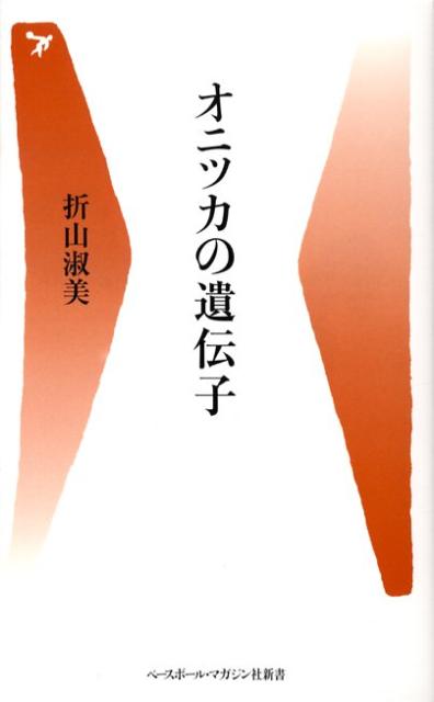 オニツカの遺伝子