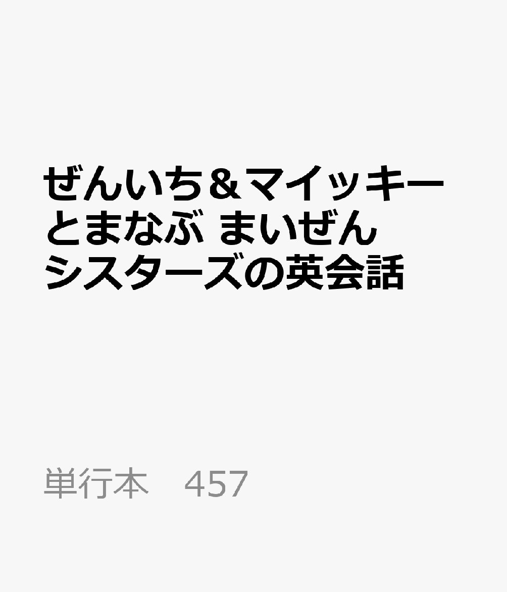 ぜんいち＆マイッキーとまなぶ まいぜんシスターズの英会話