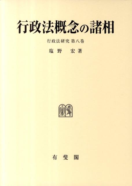 行政法概念の諸相 （行政法研究第8巻） （単行本） [ 塩野 宏 ]