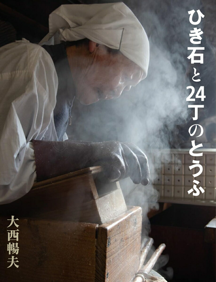 ９０歳のミナさんは今日も明日も、豆腐を作り続ける。谷川俊太郎が感動した写真絵本。