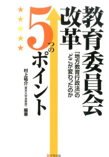 教育委員会改革5つのポイント