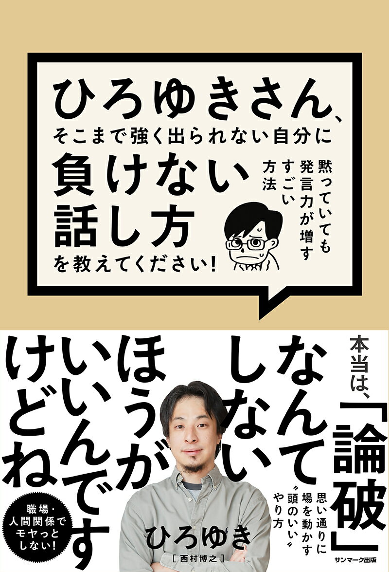 職場・人間関係でモヤっとしない！思い通りに場を動かす“頭のいい”やり方。