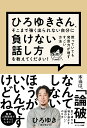 ひろゆきさん、そこまで強く出られない自分に負けない話し方を教えてください！ [ ひろゆき ]