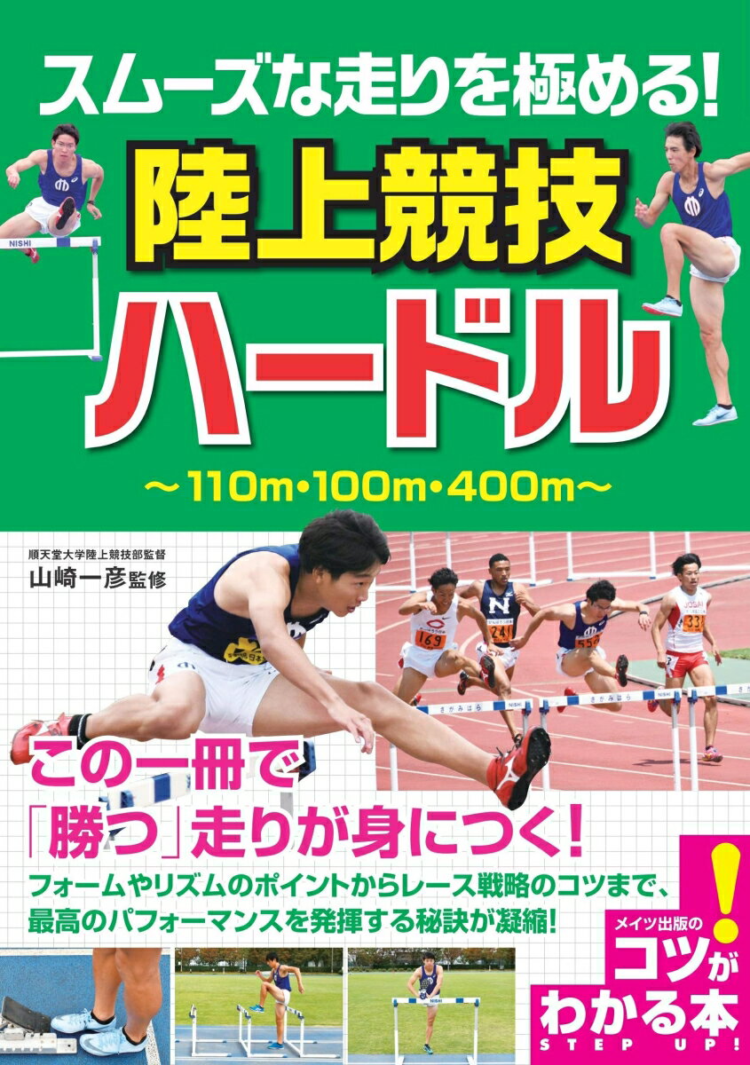 １１０ｍ・１００ｍ・４００ｍ。フォームやリズムのポイントからレース戦略のコツまで、最高のパフォーマンスを発揮する秘訣が凝縮！