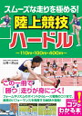 山崎 一彦 メイツ出版スムーズナハシリヲキワメルリクジョウキョウギハードル ヤマザキカズヒコ 発行年月：2018年11月29日 予約締切日：2018年10月10日 ページ数：128p サイズ：単行本 ISBN：9784780421002 山崎一彦（ヤマザキカズヒコ） 順天堂大学陸上競技部監督。順天堂大学スポーツ健康科学部教授。1971年生まれ。武南高校から順天堂大学体育学部体育学科へ進学し、筑波大学大学院体育研究科を修了。400mハードルを専門とし、1995年世界選手権イエテボリ大会では日本人として初めてファイナリスト（7位）となる。1995年ユニバーシアード優勝、バルセロナ（1992年）、アトランタ（1996年）、シドニー（2000年）オリンピック代表にも選出される。2001年選手引退後は岐阜県スポーツ科学トレーニングセンター、福岡大学スポーツ科学部准教授、英国ラフバラ大学客員研究員などを経て、2014年より母校の順天堂大学スポーツ健康科学部准教授に就任。2016年からは同学部教授に就く。日本陸上競技連盟強化委員会ディレクター（本データはこの書籍が刊行された当時に掲載されていたものです） 1　ハードル上達のプロセス（メカニズムを理解してハードル競技にのぞむ／種目ごとの特性を考えてハードルに取り組む　ほか）／2　効率の良いフォームを身につける（1台目のハードルをリズム良く入る／スプリントハードルのインターバルは3歩　ほか）／3　各種目別のテクニックをマスターする（スプリントハードルと400mハードルの違い／スタートの善し悪しがレース結果を左右する　ほか）／4　ハードル技術向上のトレーニング（ハードルは効率と非効率の種目／弾むような走りで縦の動きを身につける　ほか）／5　レースに向けて心と体を整える（アスリートに必要な心技体を整える／2、3週間前までに到達度を見極める　ほか） 110m・100m・400m。フォームやリズムのポイントからレース戦略のコツまで、最高のパフォーマンスを発揮する秘訣が凝縮！ 本 ホビー・スポーツ・美術 スポーツ 陸上・マラソン