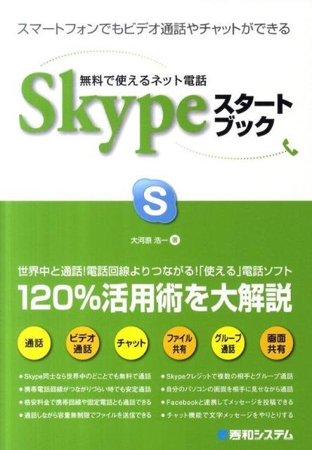 無料で使えるネット電話Skypeスタートブック [ 大河原浩一 ]