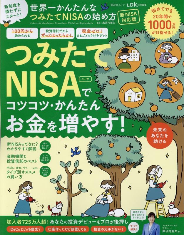 世界一かんたんなつみたてNISAの始め方 新NISA対応版 （SHINYUSHA　MOOK　LDK特別編集）のサムネイル