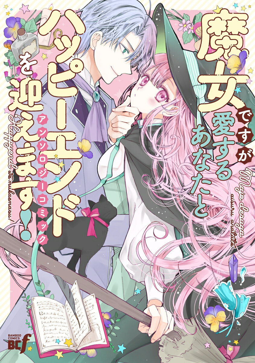 魔女ですが愛するあなたとハッピーエンドを迎えます！アンソロジーコミック