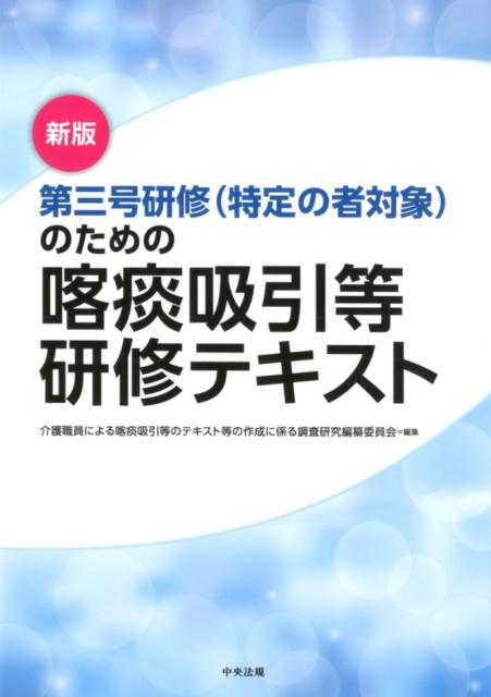 新版　第三号研修（特定の者対象）のための喀痰吸引等研修テキスト